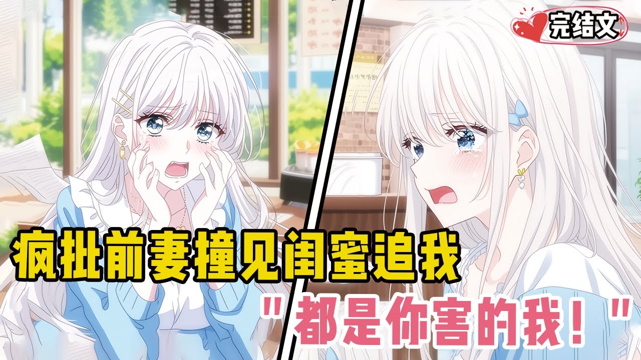 疯批前妻撞见闺蜜追我当场发疯！她崩溃嘶吼：“都是你害的我！” #小说 #推文 #甜文 #恋爱 #穿越 #小說推薦 #漫畫解說 #全文已完結