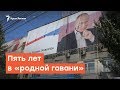 5 лет в «родной гавани» | Радио Крым.Реалии