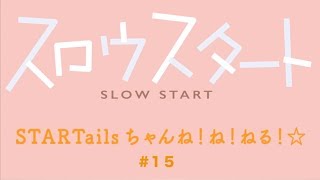 【公式】『スロウスタート』STARTailsちゃんね！ね！ねる！☆#15(2018年4月15日放送分）