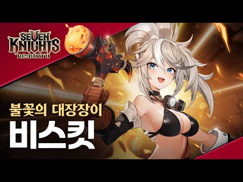 【공식】[세븐나이츠 리버스] 비스킷 - 영웅 PV