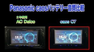 【信長ガレージ】新型カオスC7バッテリーで音質は変わるのか？ 〜音質比較あり〜