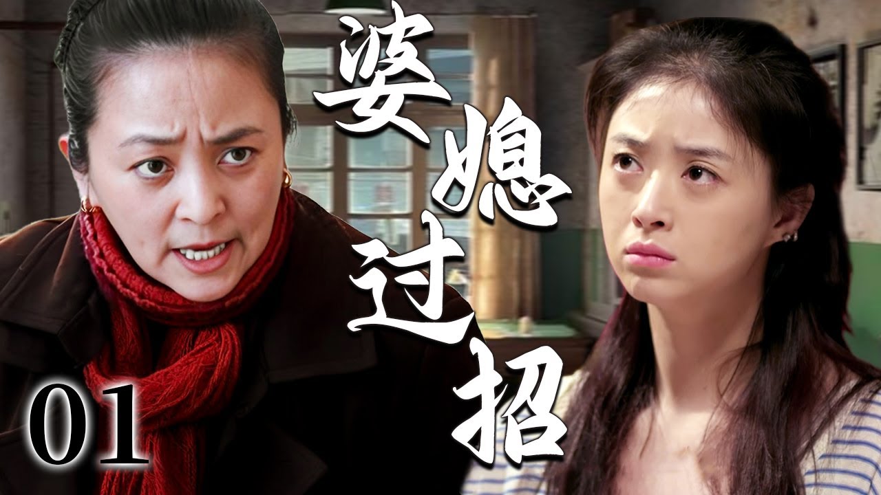 【超好看家庭剧】婆媳过招 01 | 城里儿媳坚持丁克却遭乡下婆婆催孕，将传宗接代强压给她，本想平静的日子终究成了煎熬的战场