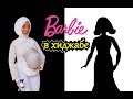 БАРБИ в ХИДЖАБЕ / ОБЗОР КУКЛЫ / фехтовальщица Ибтихадж Мухаммад /Barbie