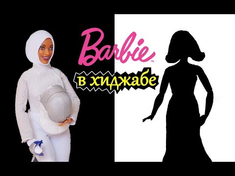 Ibtihaj Muhammad Barbie doll / First hijab-wearing Barbie / UNBOXING REVIEW Mattel 2018