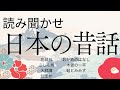 読み聞かせ★ぐっすり眠れる日本の昔話★途中広告なし★寝付かせ★朗読★物貸石・こしん坊・大師講・仁王か・おかめのはなし・木曽の一平・蛙とみみず