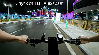 Спуск от ТЦ "Ашхабад". Вечер / Ночь