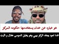 غدا نعود يجلد الركز بيبي و هو يطبل للموسى هلال و اثبت هو عباره عن عداء يستخدمها حكومه المركز غدا نعود يجلد الركز بيبي و هو يطبل للموسى هلال و اثبت هو عباره عن عداء يستخدمها حكومه المركز