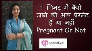 PREGNANCY रुकी है या नहीं  / 1 मिनट में कैसे जाने की आप प्रेग्नेंट हैं या नहीं / Pregnant Or Not screenshot 5