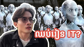 AI សរសេរកូដបាន… តោះឈប់រៀន IT ? | AI Writes Code, But Who Fixes the Problems | TFDevs