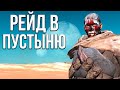 РЕЙД В ПУСТЫНЮ | #3 Kenshi Genesis за каннибала