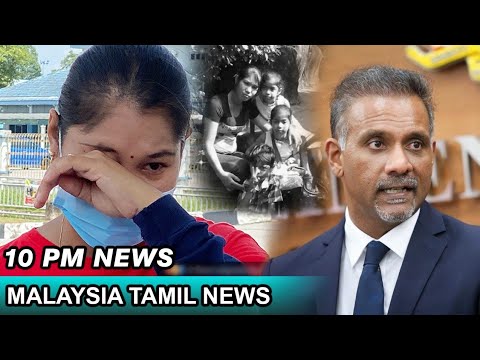 Malaysia Tamil News 10pm 14.02.2022 Ensure release of children to single mum, MP tells IGP