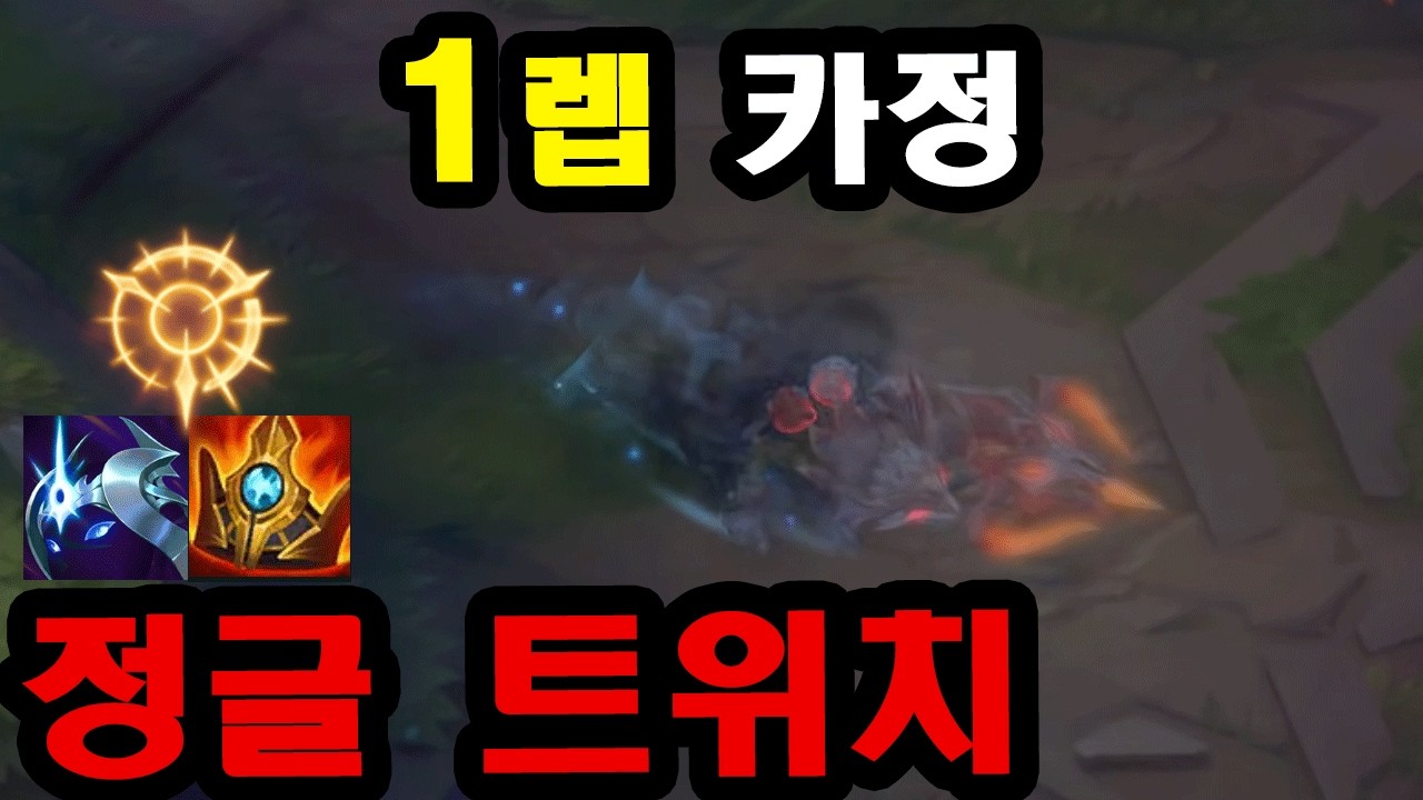 1렙부터 카정 들어가는 싸이코 정글 트위치 장인ㅋㅋ 당하면 멘탈 나감