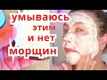 Умываюсь Этим Средством и Нет Морщин ! Омоложение Кожи Лица . Рецепт