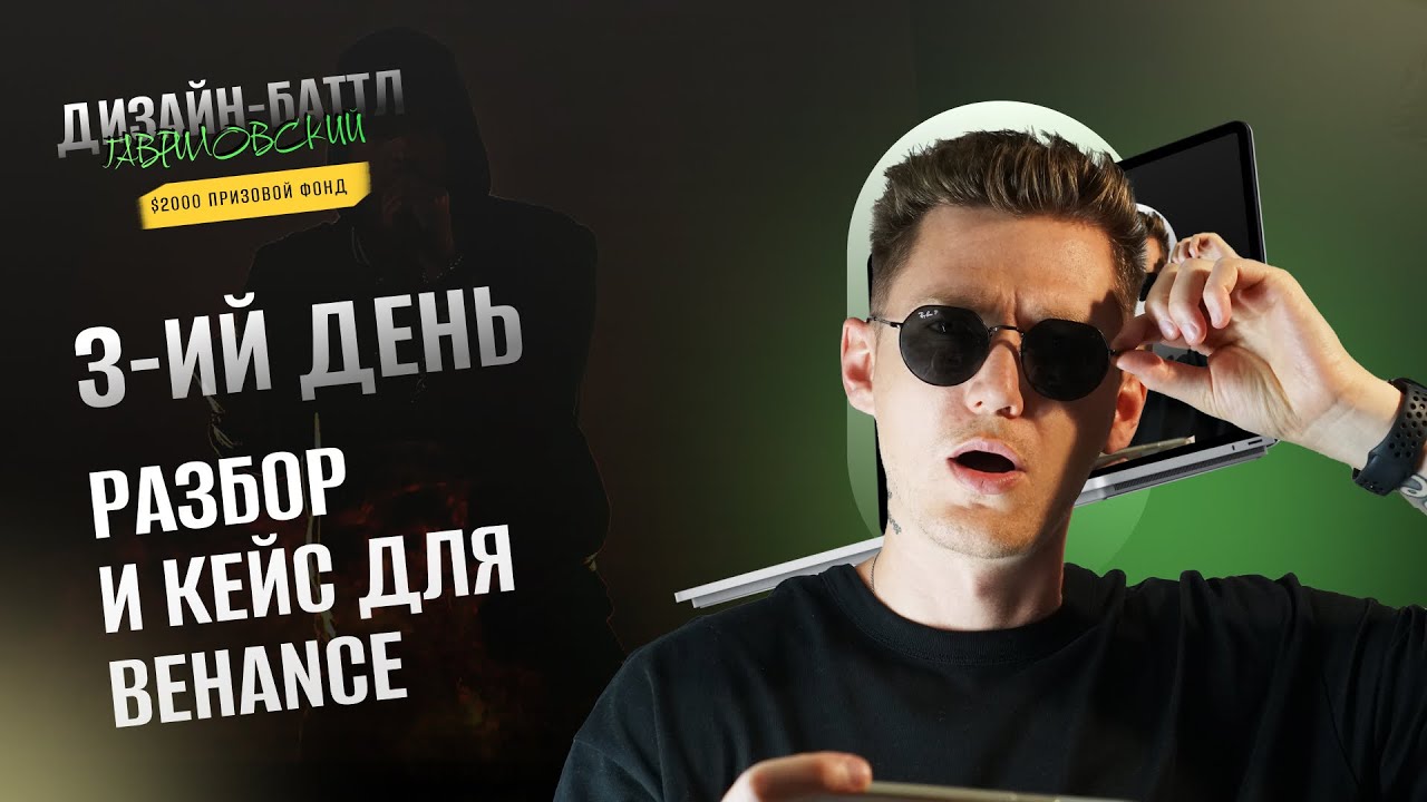 3-ий эфир / Дизайн-баттл «Гавриловский» - YouTube