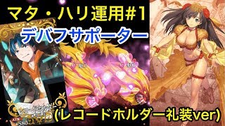 マタ ハリの評価とオススメ運用方法 ケリィのfgo攻略手引き Fate Grand Order