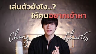 เล่นตัวยังไง...? ให้คนอยากเข้าหา