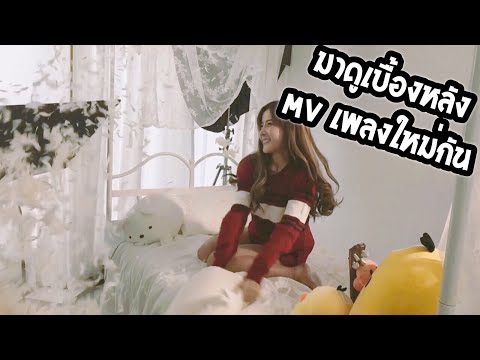มาดูกองถ่าย MV เพลงใหม่ของพวกเรากัน