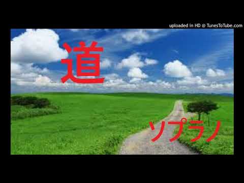 道・ソプラノ
