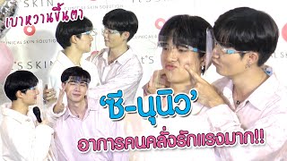 ส่อง!! "ซี-นุนิว" กับโมเม้นต์สุดฟิน ในงาน It'S SKIN x Zee NunewMini Fan Meeting