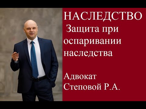 Адвокат Степовой Р.А.. Наследство. Наследственное право, оспаривание завещания. Случай из практики.