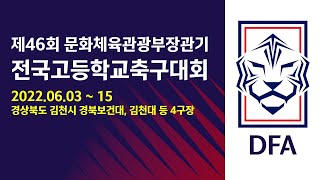 [문화체육관광부장관기_종합보조] 경북오상고 vs 서울보…