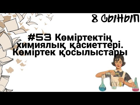 Бейне: Кальций карбонаты кальций оксиді көмірқышқыл газы реакцияның қандай түріне жатады?