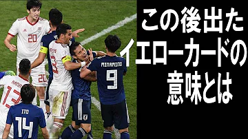 アズムン 大乱闘 アジアカップ19 Asmun Beat The Japanese Player In Football Asiacup 19 Japan Vs Iran Mp3
