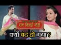 Ram Milaye Jodi Serial Kyu Band Ho Gaya ? | Why Ram Milaye Jodi Serial went Off Air