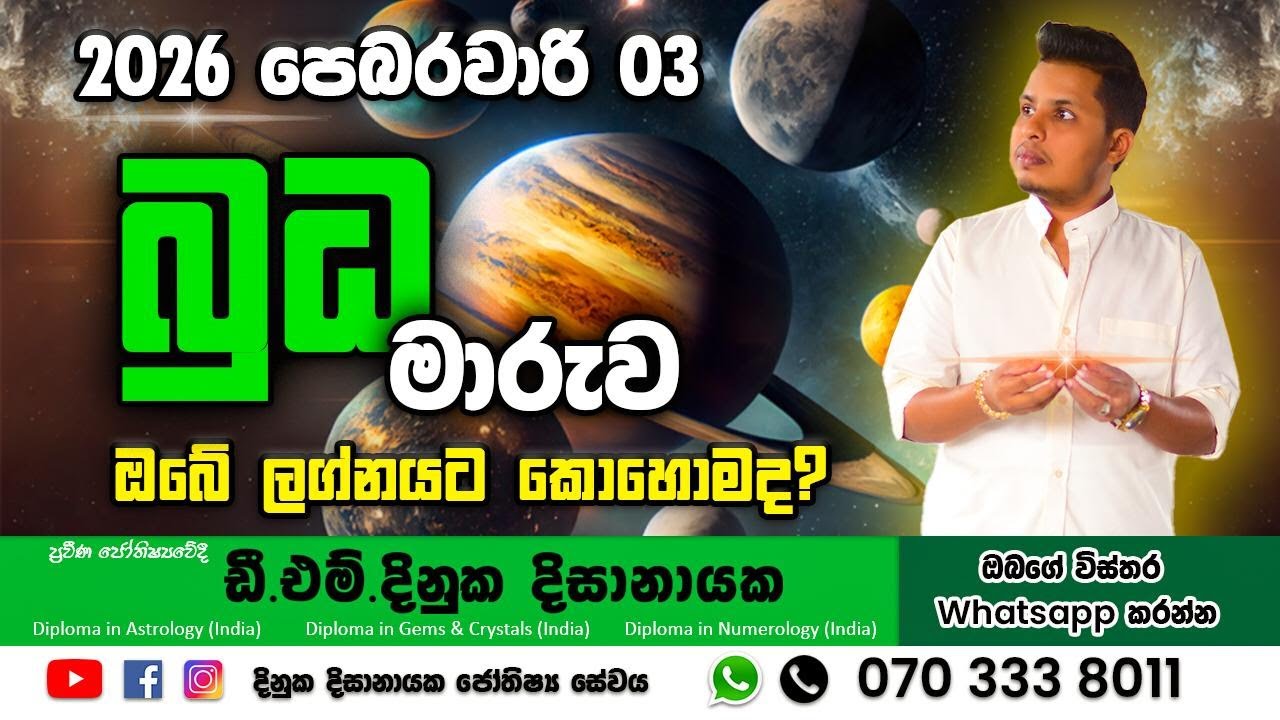 පෙරලිකාර බුධ ග්‍රහ මාරුව ඔබේ ලග්නයට කෙසේද? Budha Maruwa