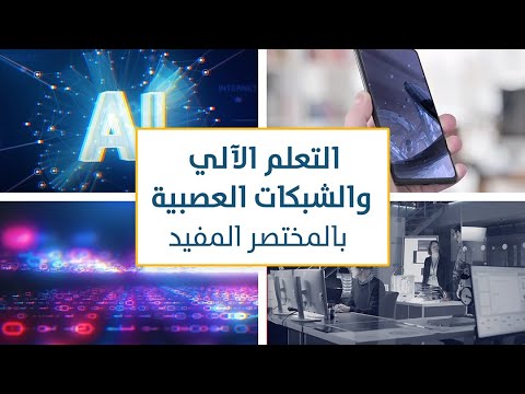 فيديو: ما هي خوارزميات التصنيف في التعلم الآلي؟