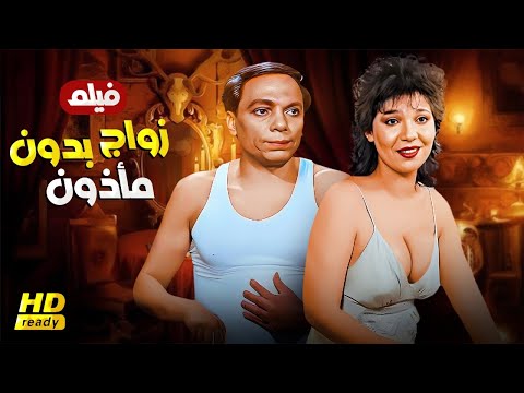 حصريا فيلم الاثارة والمتعه زواج بدون مأذون بطولة عادل امام وعايدة رياض