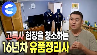 고인의 마지막을 정리하는 유품정리사와의 인터뷰 | 천 번이 넘는 죽음을 마주하다 | 고독사 | 떠난 후에 남겨진 것들