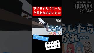 すいちゃんに太ったと言われちゃうみこちwww ホロライブ＃ホロライブ切り抜き さくらみこ 星街すいせい みこめっと みこち すいちゃん 不知火建設