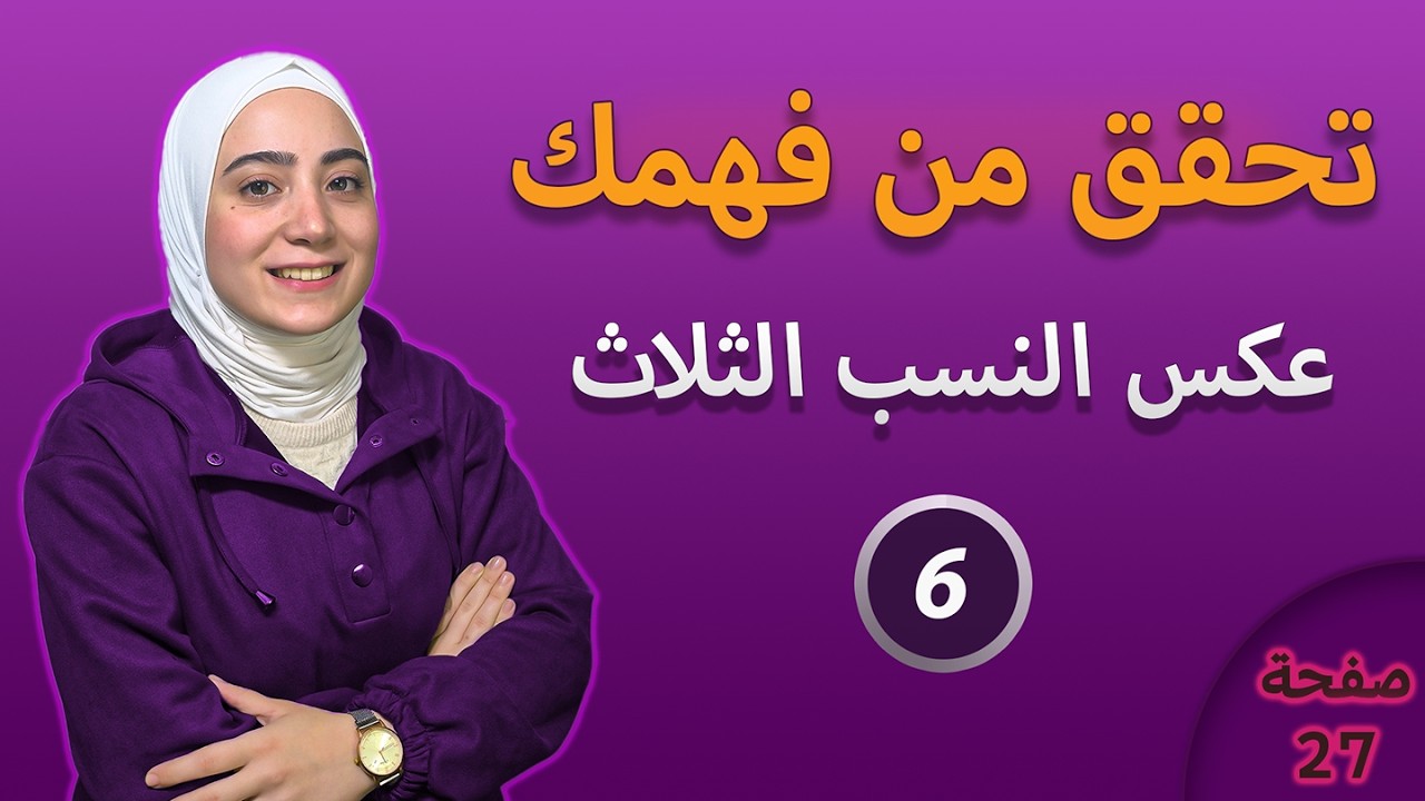 حل تحقق من فهمك لدرس عكس مبرهنة النسب الثلاث الوحدة الثانية هندسة