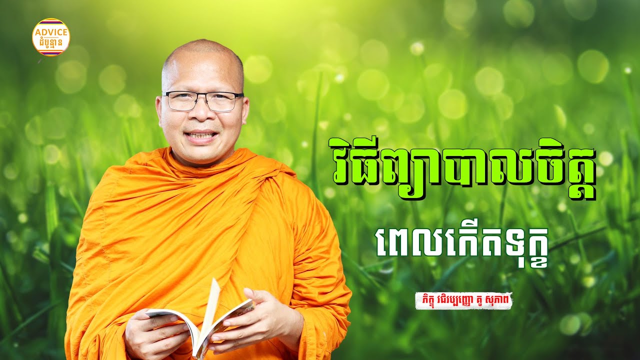 ព្យាបាលផ្លូវចិត្ត ពេលកើតទុក្ខ - គូ សុភាព | ធម៌អប់រំចិត្ដ | Kou Sopheap Advice - ដំបូន្មាន