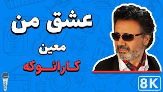 Moein - Eshgh Man 8K (Farsi/ Persian Karaoke) | (معین - عشق من (کارائوکه فارسی