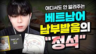남부발음의 원리 (ft. 망고 베트남어)