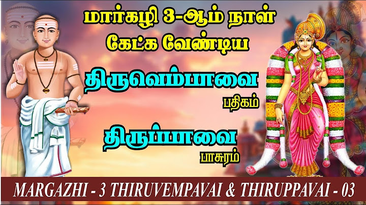 மார்கழி 3-ஆம் நாள் கேட்க வேண்டிய திருப்பாவை & திருவெம்பாவை | Margazhi 3 - Thirupavai & Thiruvempavai