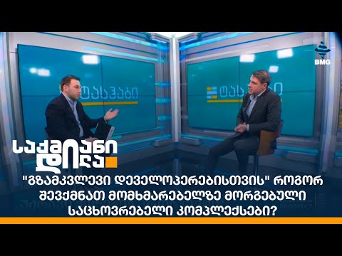 \"გზამკვლევი დეველოპერებისთვის\" როგორ შევქმნათ მომხმარებელზე მორგებული საცხოვრებელი კომპლექსები?
