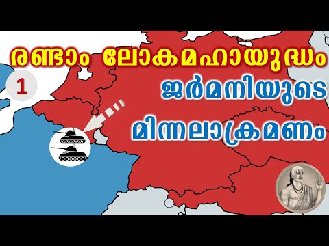 രണ്ടാം ലോക മഹായുദ്ധത്തിനു കാരണമെന്ത്? | Reason for World War 2 - Part 1(Blitzkrieg)