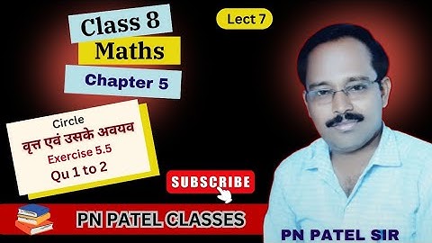 8th Maths || Chap 5 वृत्त एवं उसके अवयव || Exercise 5.5 Qu 1 to 2