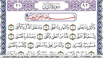 سورة الليل مكتوبة مفتاح السلطني برواية روح عن يعقوب الحضرمي