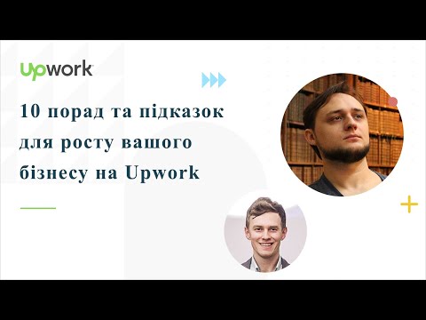 10 порад та підказок для росту вашого бізнесу на Upwork