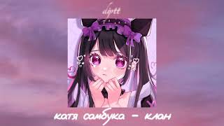 катя самбука - клан speed up/nightcore