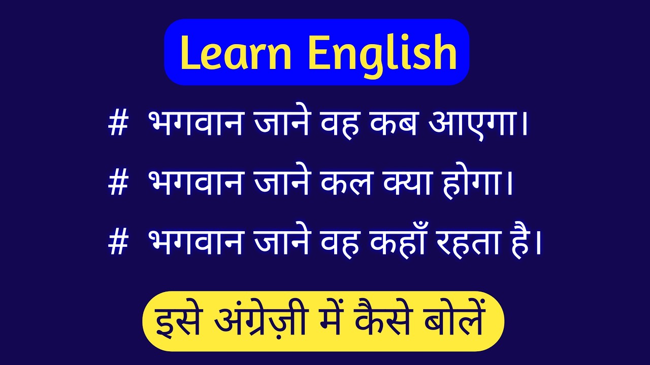 God knows | भगवान जाने | भगवान जाने वह कब आएगा 