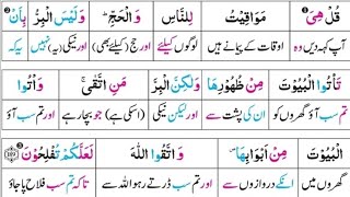 Surat Al Baqarah (189-195) | Terjemahan Alquran Urdu | Quran Tarjuma