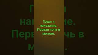 грехи и наказание....первая ночь в могиле.