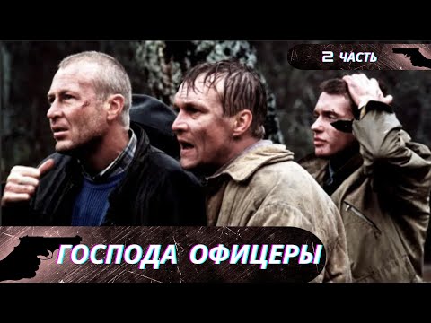 ФИЛЬМ НАСКВОЗЬ ПРОНИЗАН ДУХОМ ПАТРИОТИЗМА И НОСИТ ВОСПИТАТЕЛЬНЫЙ ХАРАКТЕР!  Господа офицеры! 2 ЧАСТЬ