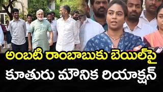అంబటికి బెయిల్ | Ambati Rambabu Daughter React On Bail | PDTV News
