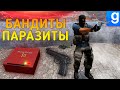 БАНДИТЫ ПАРАЗИТЫ ► Garry's mod [Гаррис мод] - Dark Rp